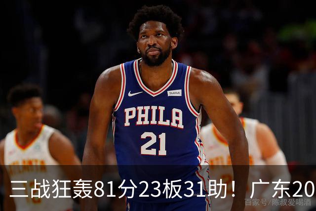 三战狂轰81分23板31助！广东20岁天才后卫疯狂崛起，他能成下一个徐杰吗？