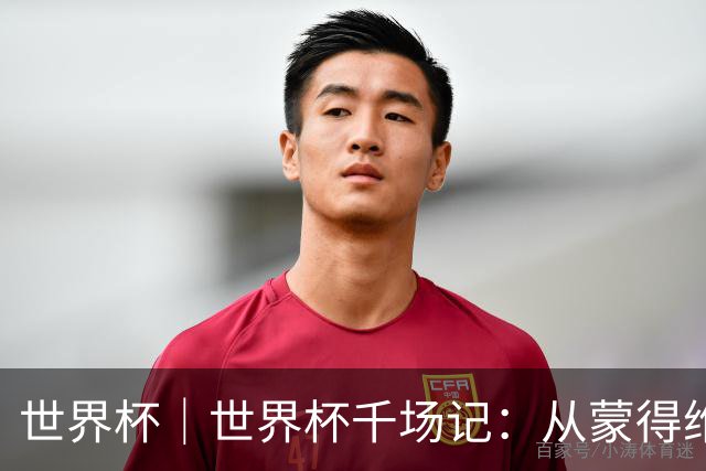 世界杯｜世界杯千场记：从蒙得维的亚到蒙特雷