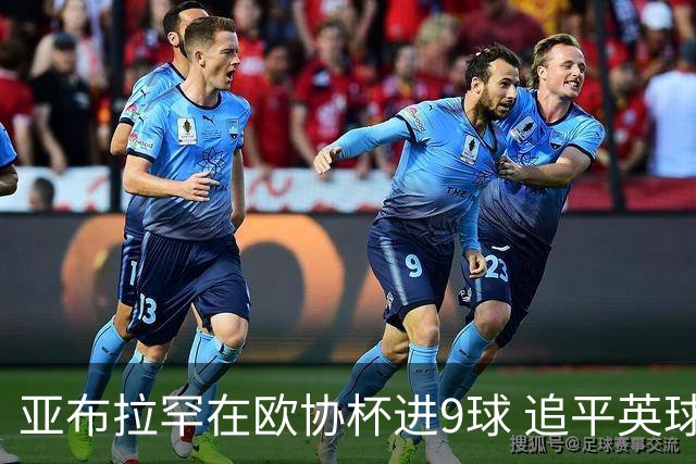 亚布拉罕在欧协杯进9球 追平英球员欧战进球纪录