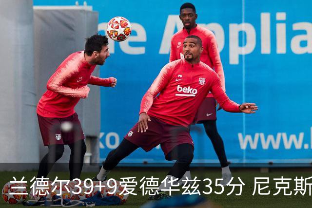兰德尔39+9爱德华兹35分 尼克斯主场擒森林狼