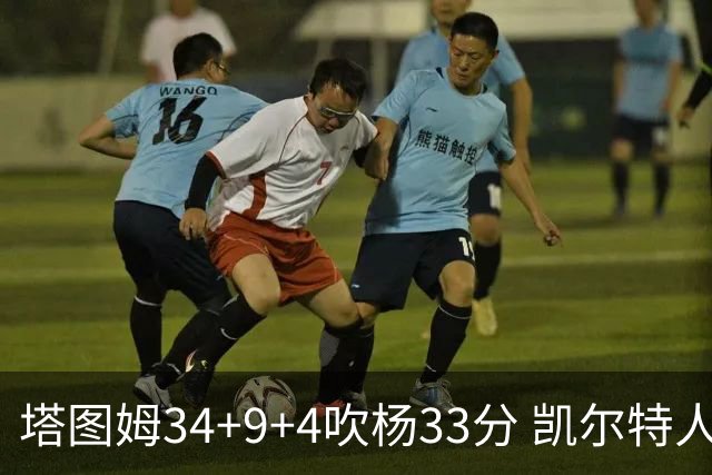塔图姆34+9+4吹杨33分 凯尔特人主场擒老鹰