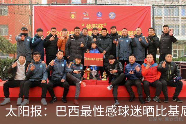 太阳报：巴西最性感球迷晒比基尼照为桑巴军团助威，粉丝彻底疯狂