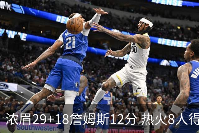 浓眉29+18詹姆斯12分 热火8人得分上双胜湖人