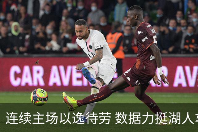 连续主场以逸待劳 数据力挺湖人拿下低迷苦主