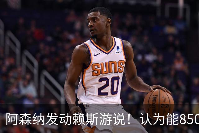 阿森纳发动赖斯游说！认为能8500万镑拿下罗杰斯！！
