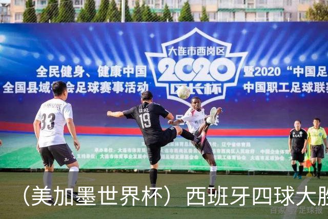 （美加墨世界杯）西班牙四球大胜沙特 伊朗战平十人比利时